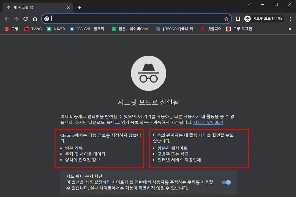 브라우저 시크릿모드