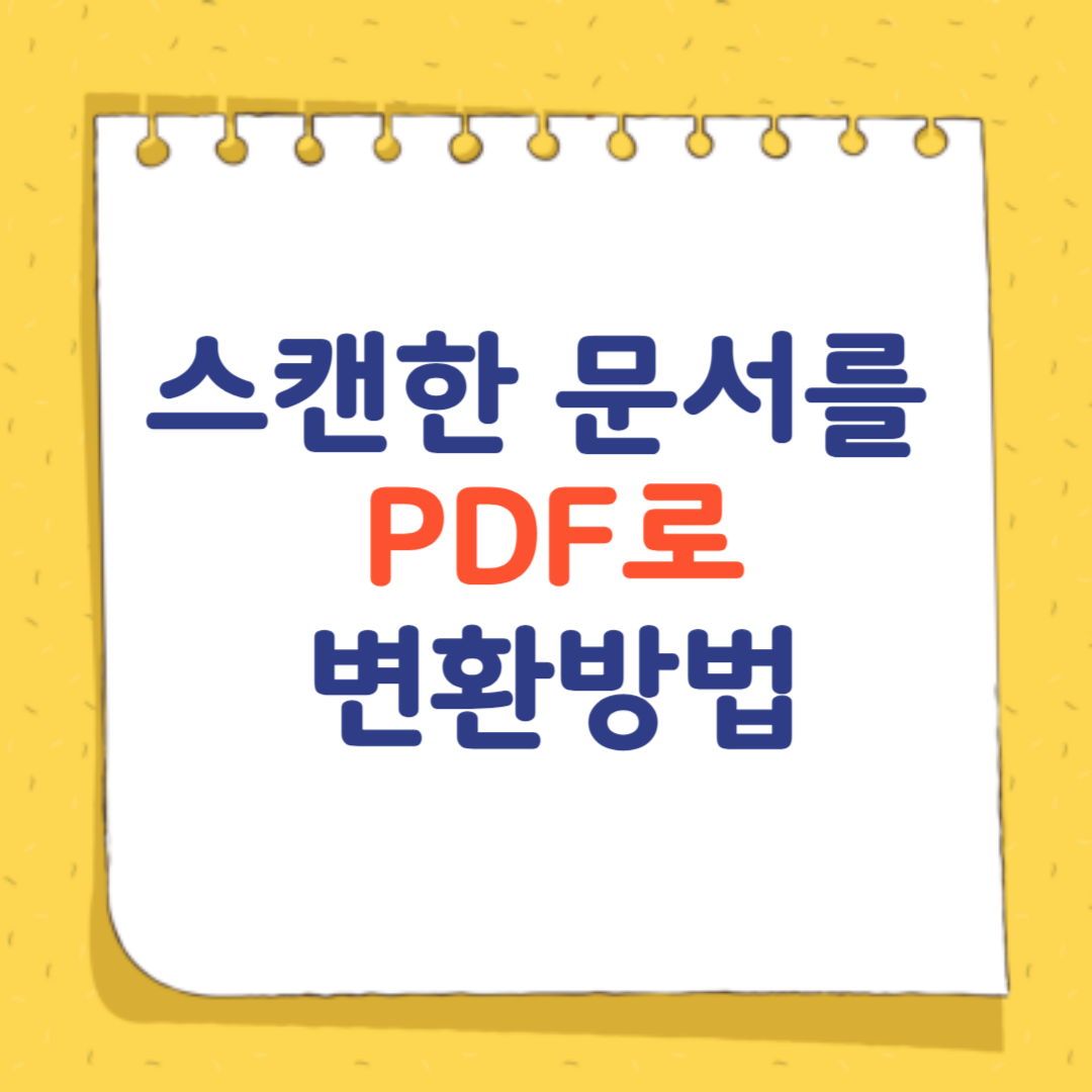 스캔한 문서를 PDF로 변환방법