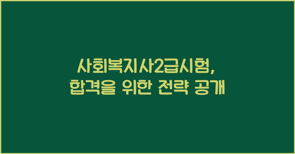 사회복지사2급시험