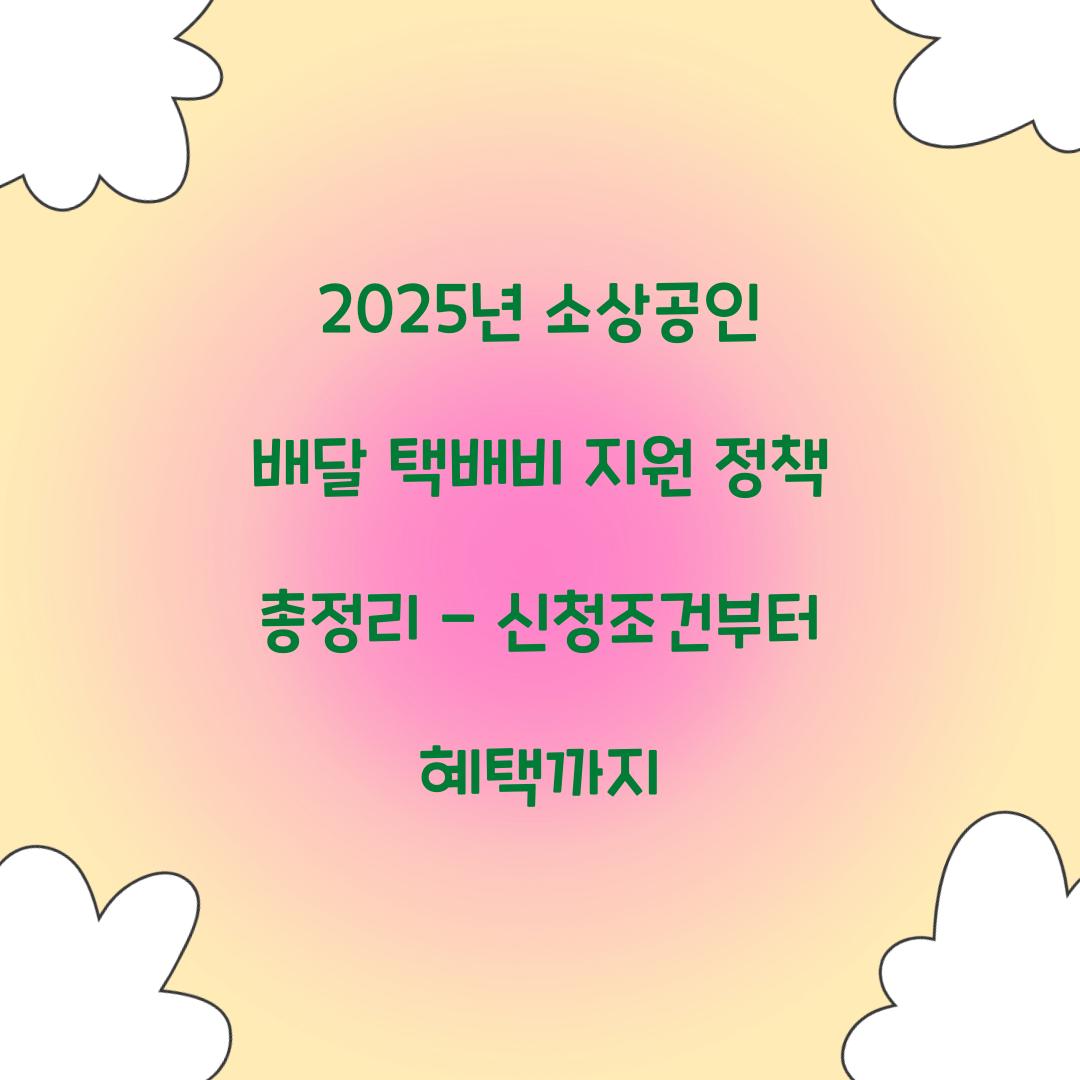 2025년 소상공인 배달 택배비 지원 정책 총정리