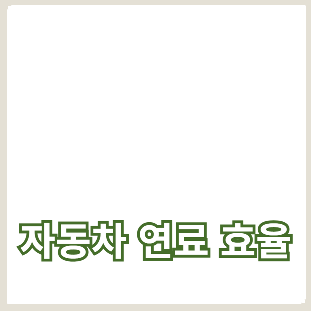 자동차 연료 효율 테스트: 연비 개선을 위한 실전 팁