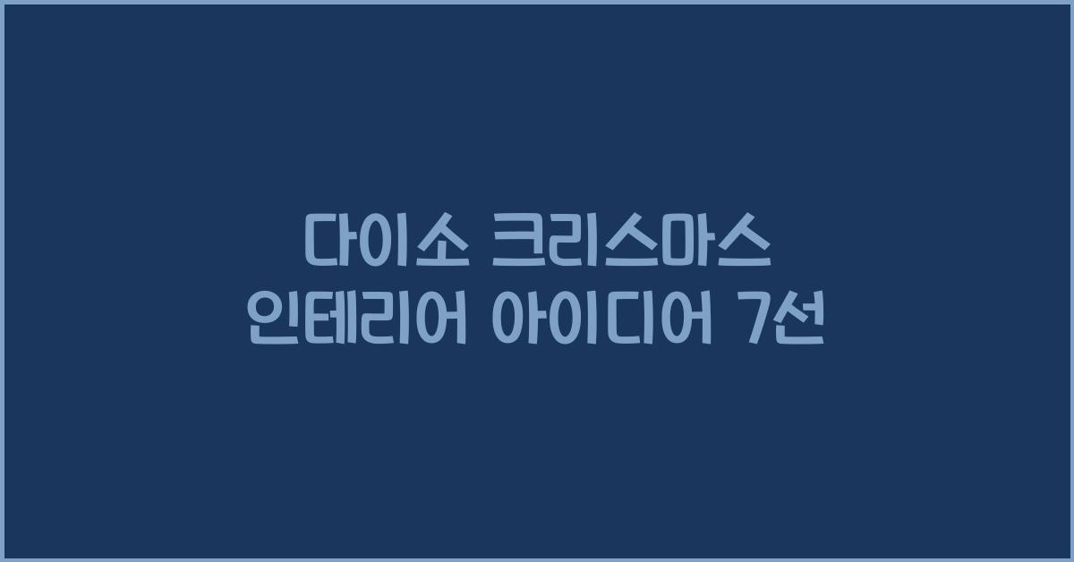 다이소 크리스마스