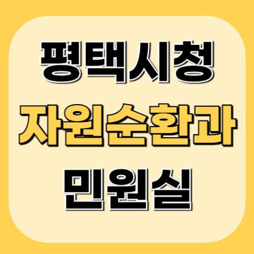 평택시청-자원순환과-민원정보-이미지