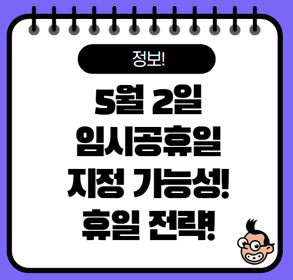 5월2일 임시공휴일 지정 가능성 연휴전략
