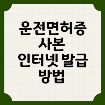 운전면허증 사본 인터넷 발급 방법 완전정리