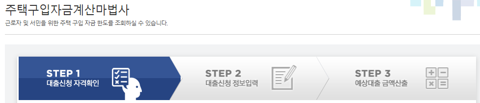 내집마련 디딤돌 대출 대출가능금액 바로 조회하기