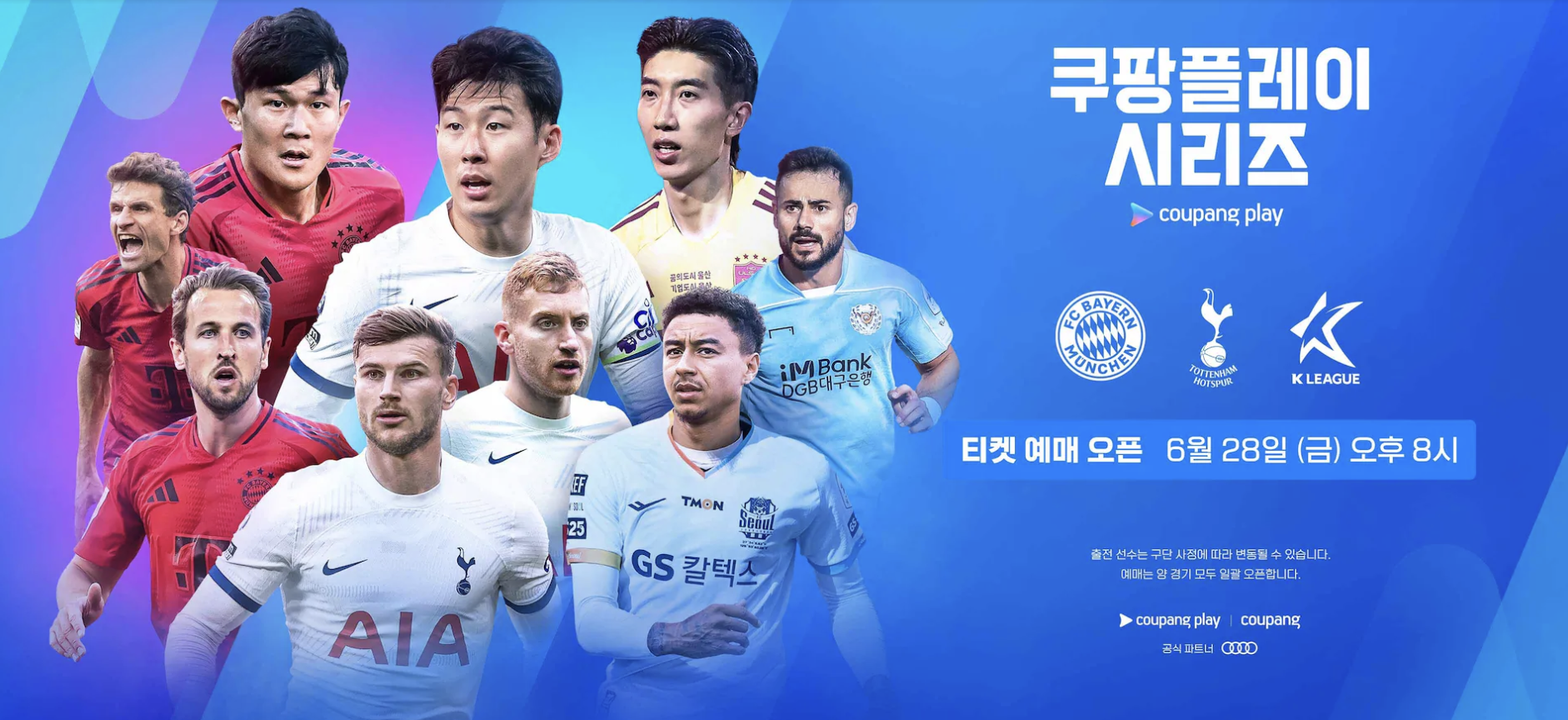 K리그토트넘뮌헨티켓예매방법 쿠팡플레이무료시청방법