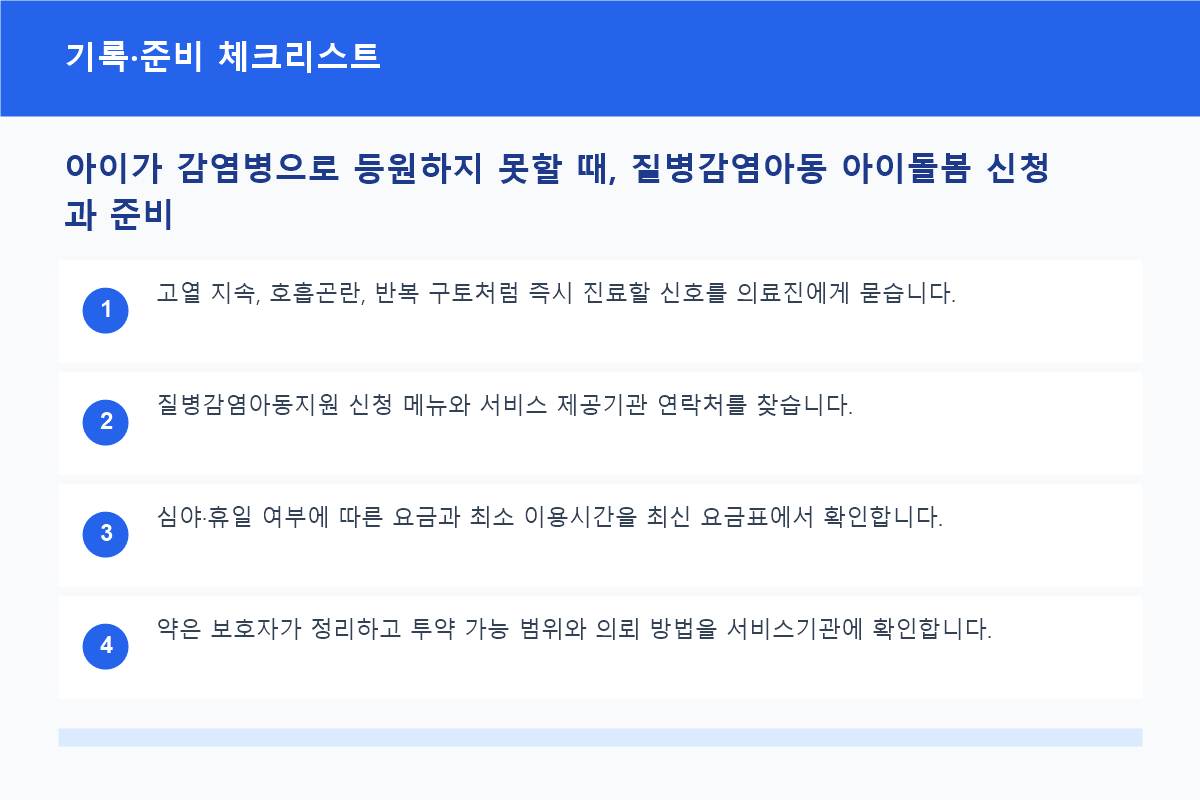 아이가 감염병으로 등원하지 못할 때, 질병감염아동 아이돌봄 신청과 준비 기록·준비 체크리스트 정보 이미지