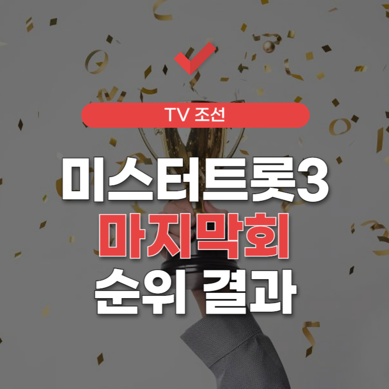 미스터-트롯3-순위-썸네일