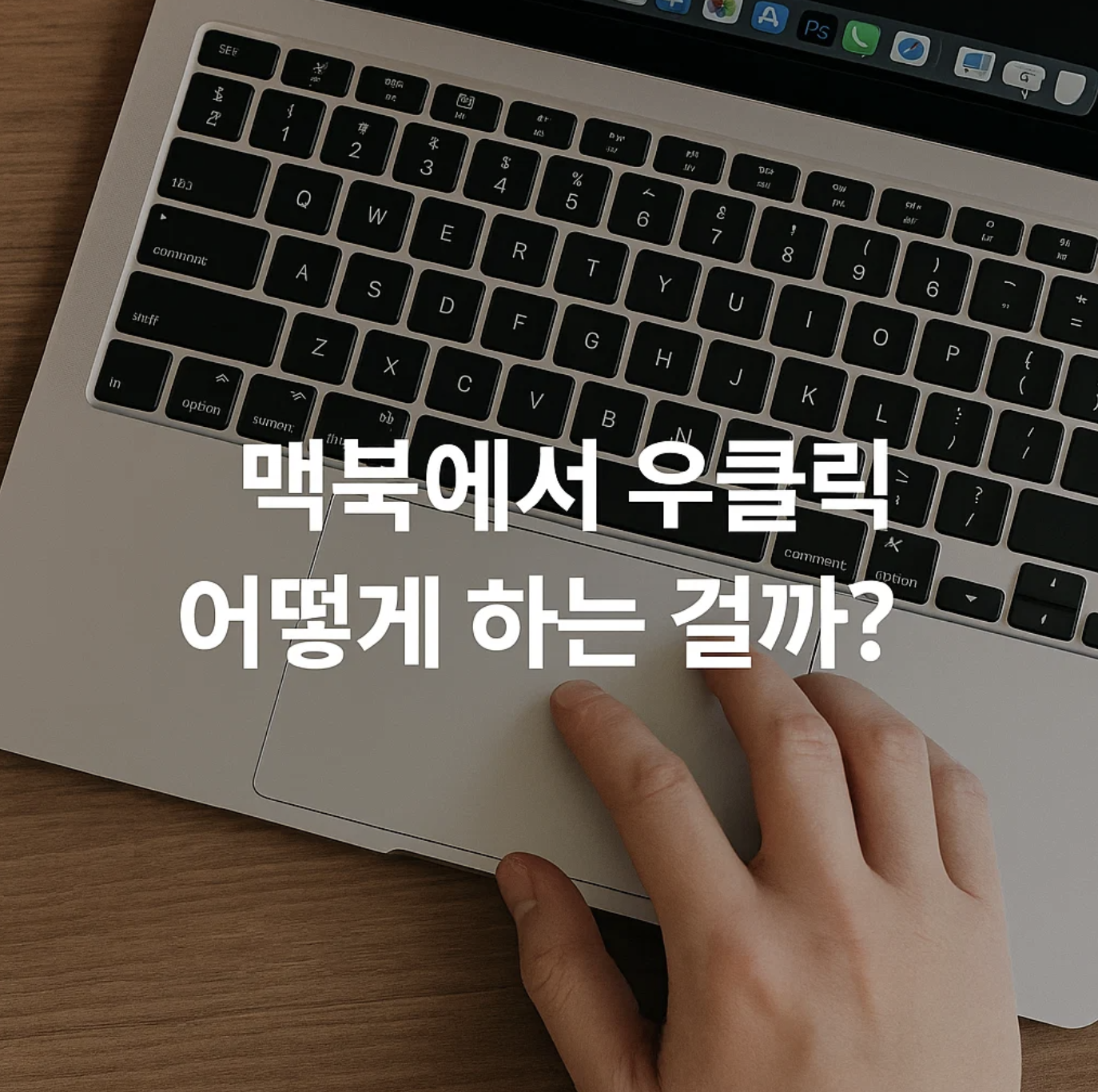 맥북에서 우클릭, 어떻게 하는 걸까?