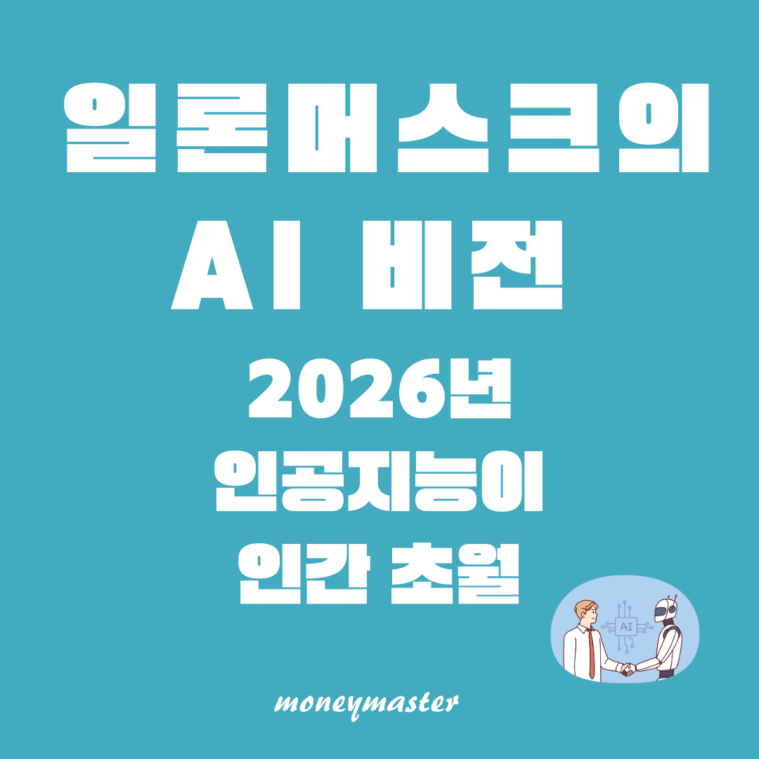 일론 머스크의 AI 비전: 2026년&#44; 인공지능이 인간을 초월하다