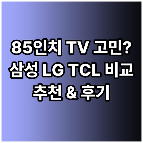 85인치 TV 고민? 삼성 LG TC