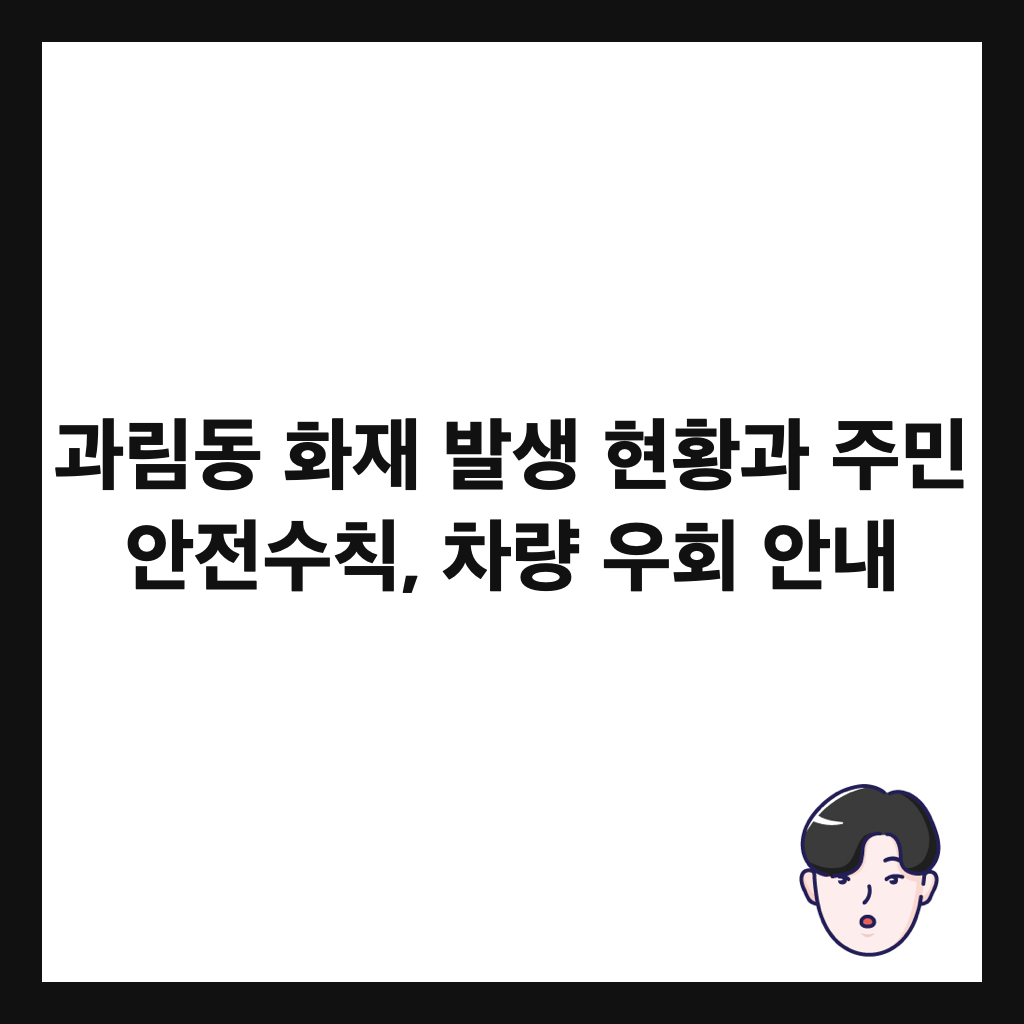 과림동 화재 발생 현황과 주민 안전수칙, 차량 우회 안내 썸네일