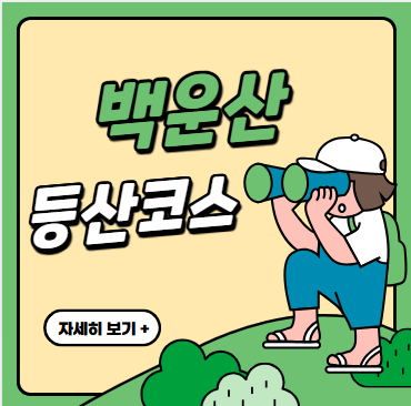 백운산등산코스