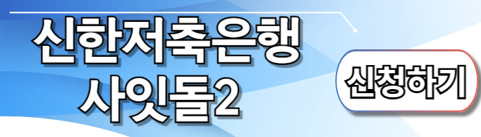 신한저축은행 사잇돌2