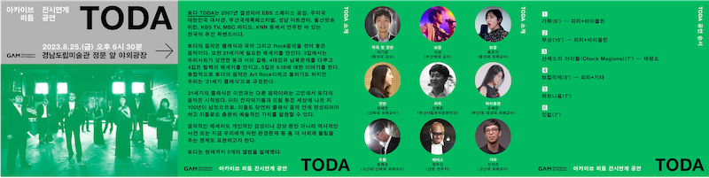 토다의 2023년 8월 25일 경남도립미술관 야외 공연과 관련된 팸플릿 사진입니다.
