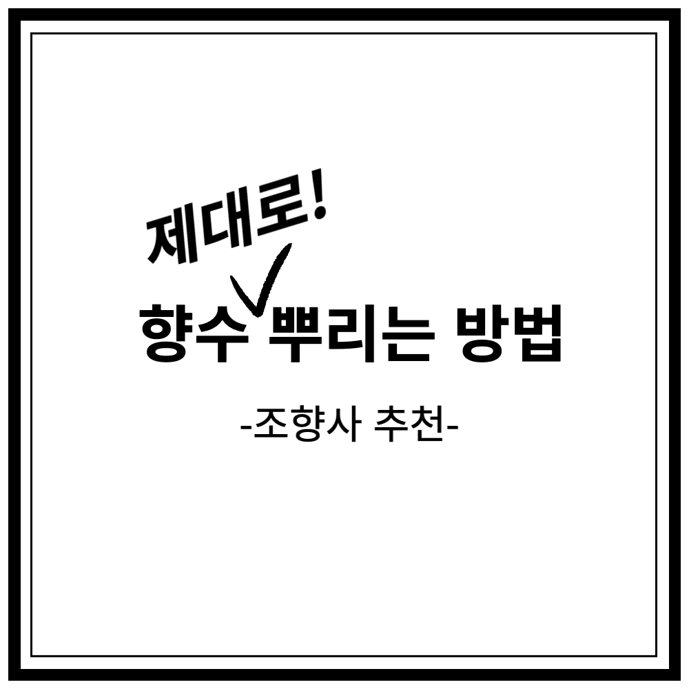 바이레도-발다프리크-향수-잔향-지속력-10년-후기