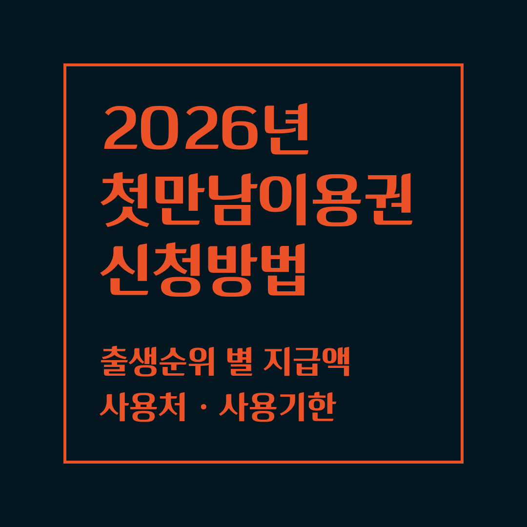 2026 첫만남이용권 신청