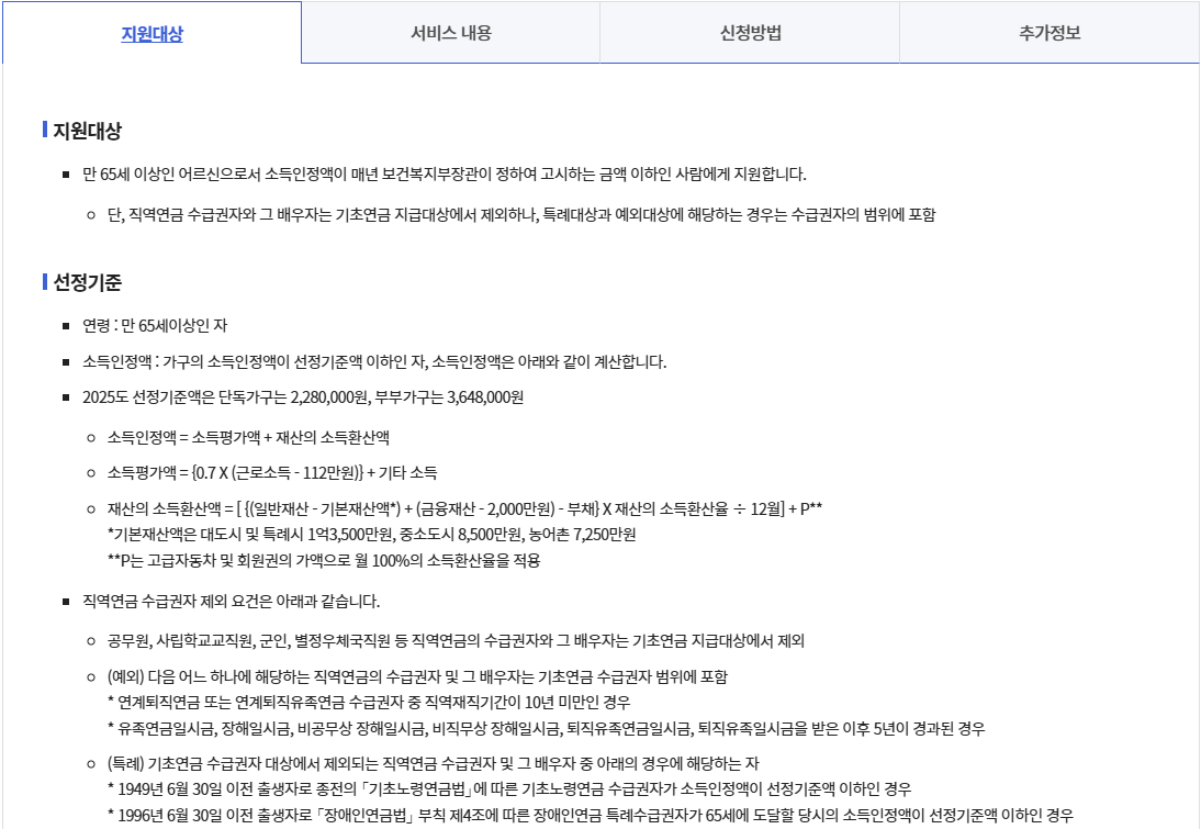 기초연금 수급자격 및 신청 방법6