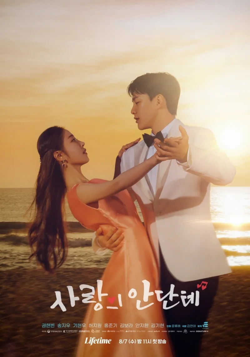 사랑의 안단테 드라마 포스터