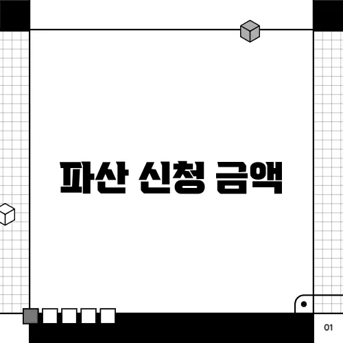 파산 신청 금액