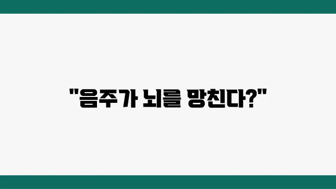알코올성 치매 치료 방법
