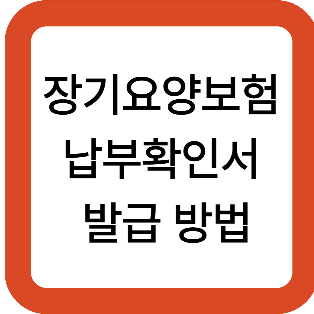 장기요양보험 납부확인서 발급 방법
