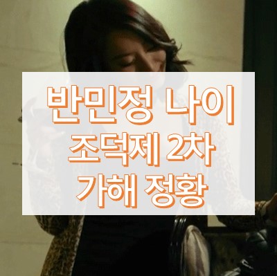반민정 조덕제