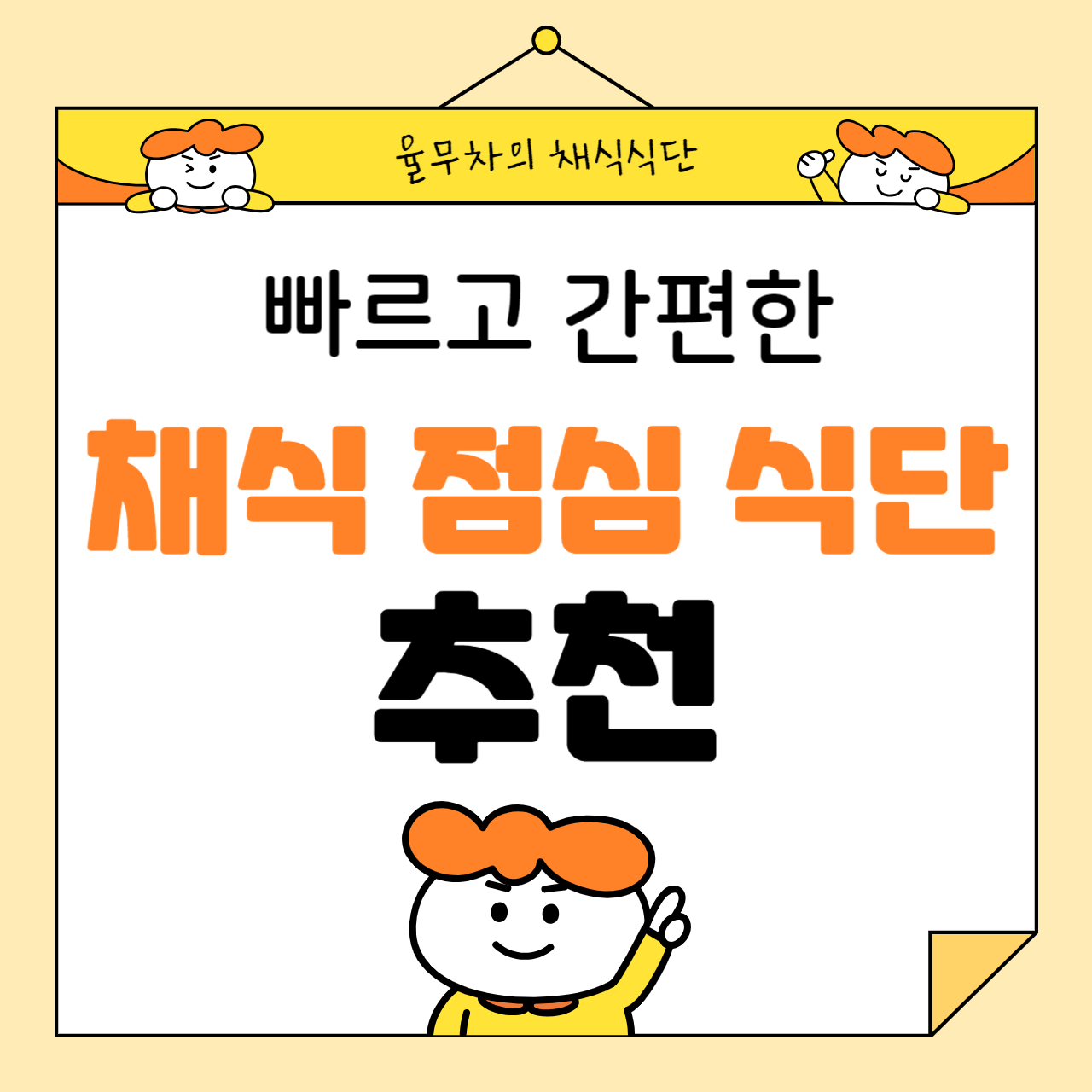 빠르고 간편한 채식 점심 식단 추천