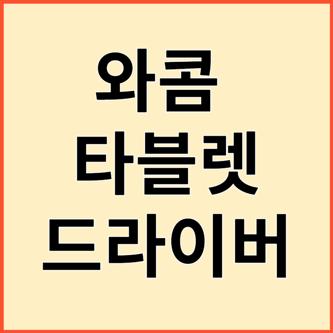와콤 타블렛 드라이버 다운로드