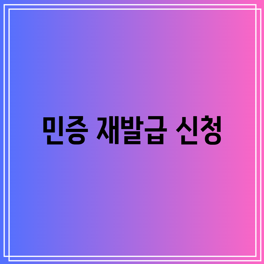 민증 재발급 신청