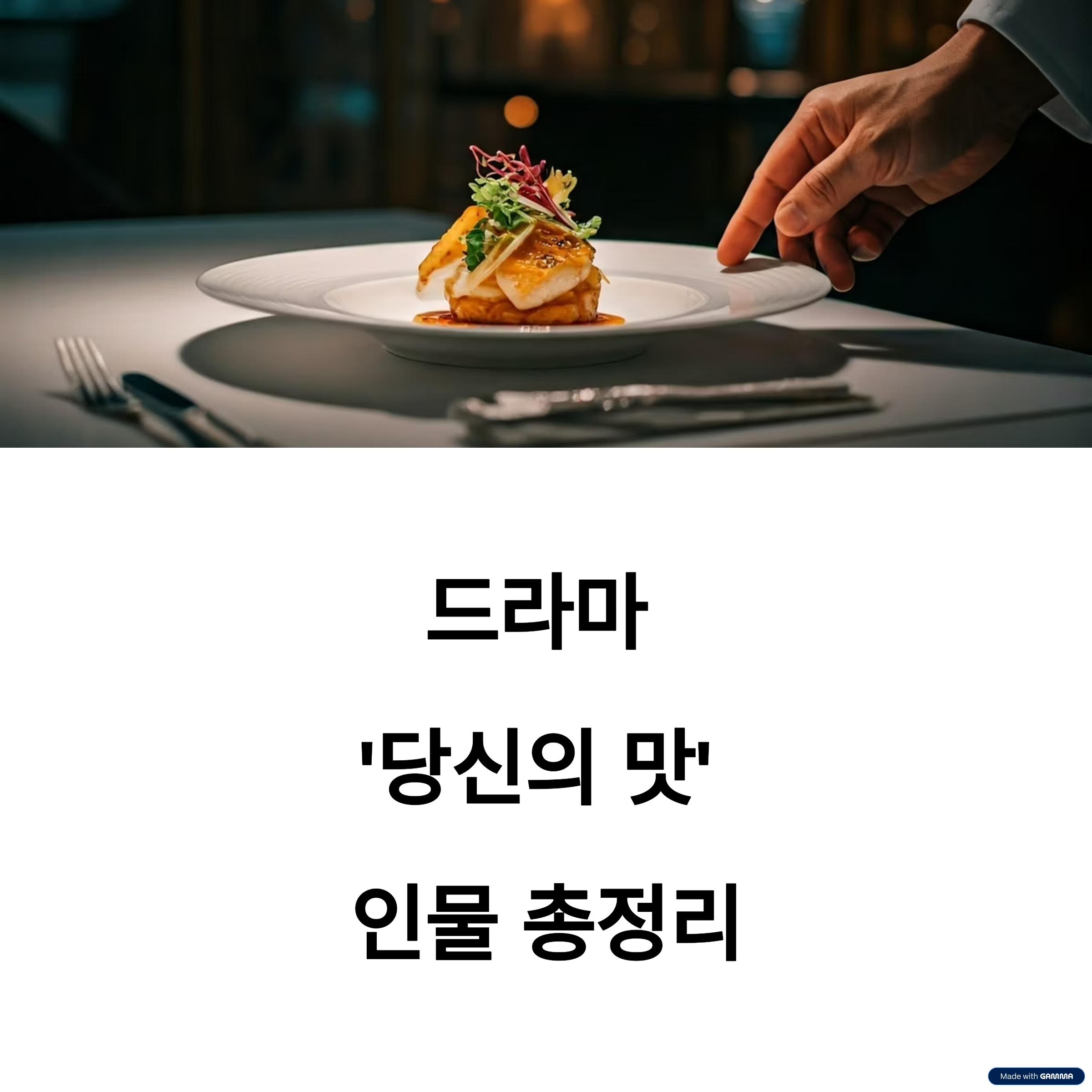 당신의 맛' 등장인물