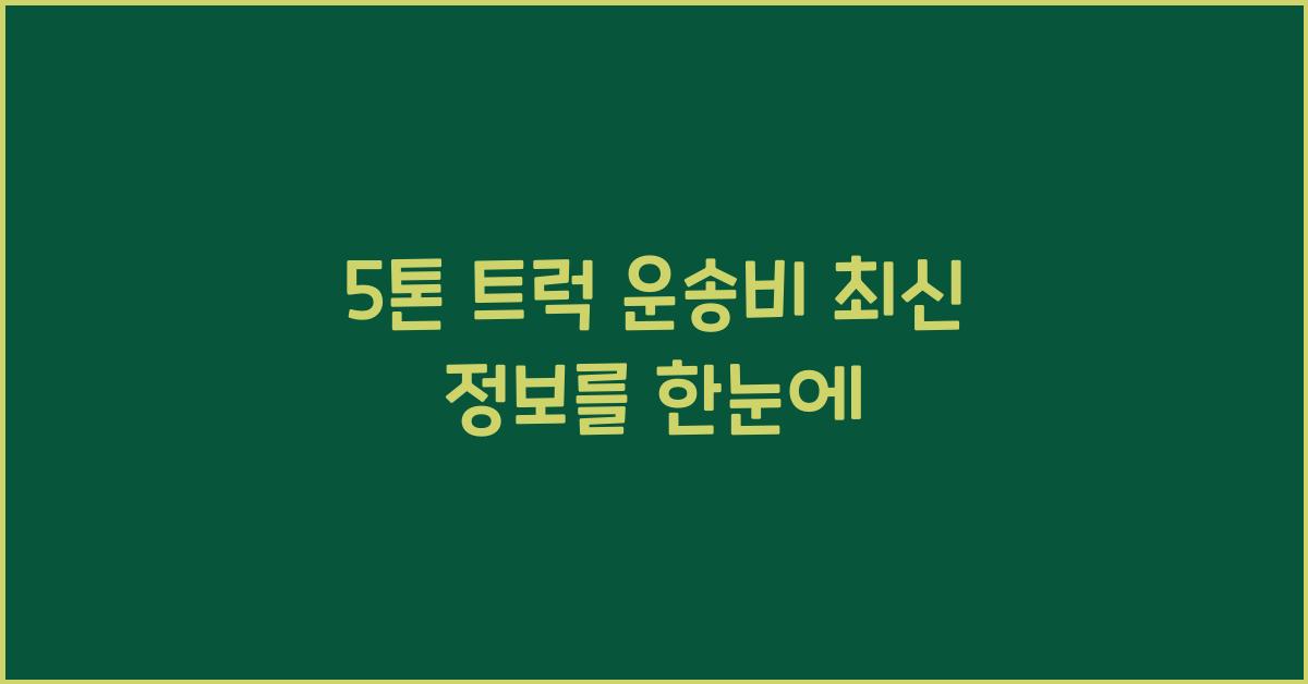 5톤 트럭 운송비