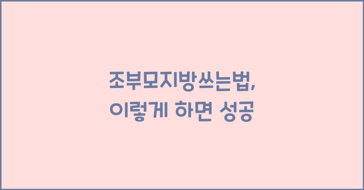 조부모지방쓰는법