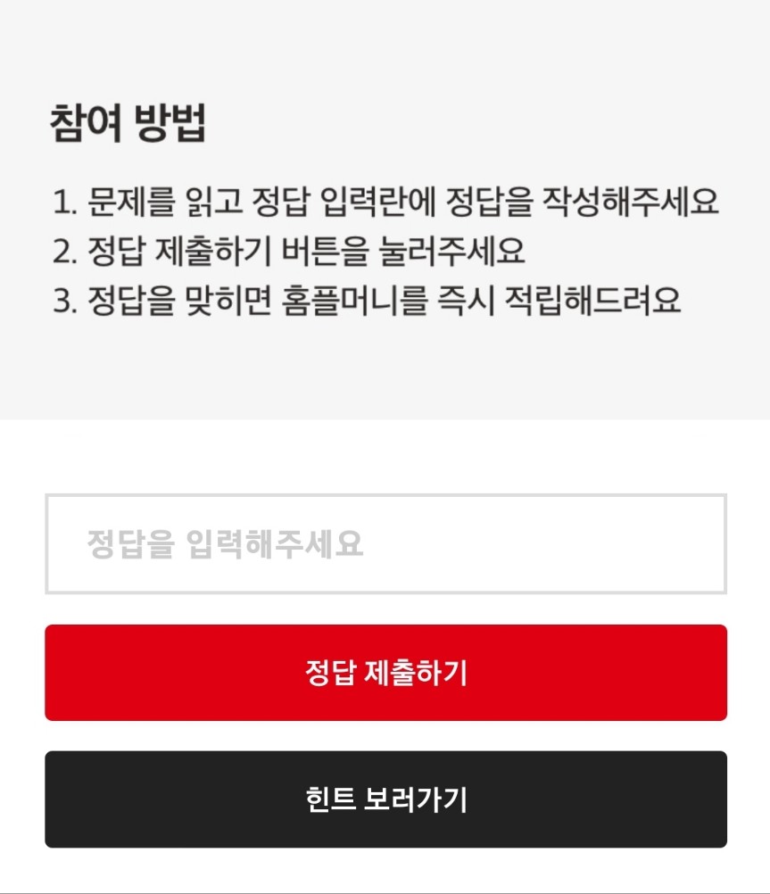 홈플러스 홈플 퀴즈 3월 1일 정답