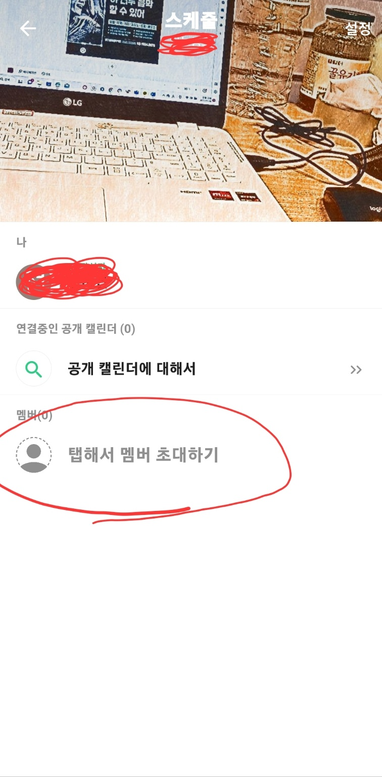 탭해서 멤버 초대하기