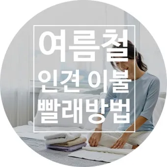여름철 빨래 쉰내 곰팡이 완벽 제거 식초 소독 꿀팁과 세탁법 베스트 관리_17