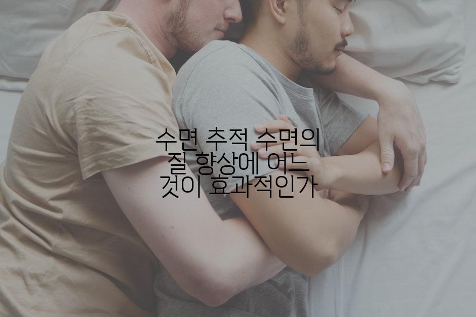 수면 추적 수면의 질 향상에 어느 것이 효과적인가
