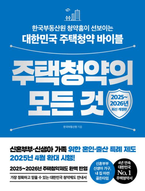 주택 청약의 모든 것 책