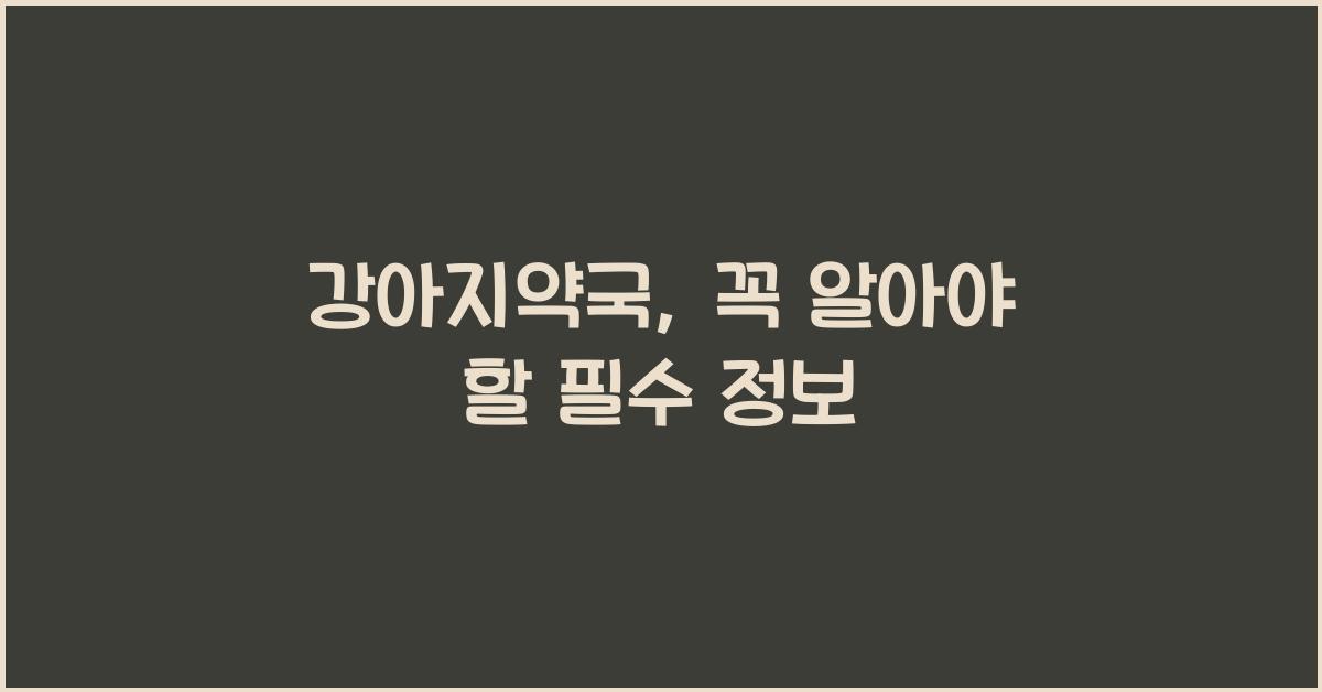 강아지약국