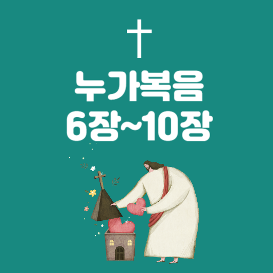 누가복음 6장~10장 요약: 가르침과 사역의 핵심