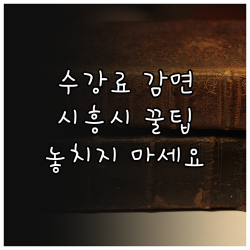 시흥시 수강료 감면 꿀팁! 2025년..