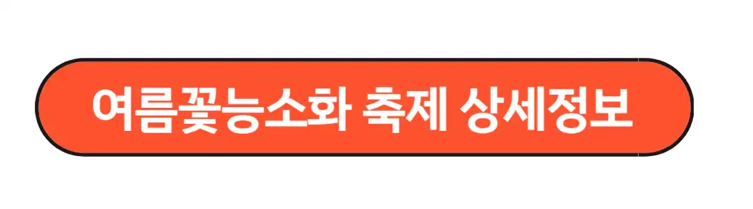 여름꽃 능소화축제