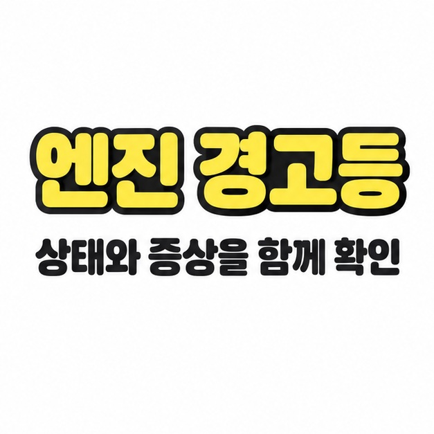 엔진 경고등 제목과 상태 및 증상을 함께 확인하라는 문구를 담은 대표 카드