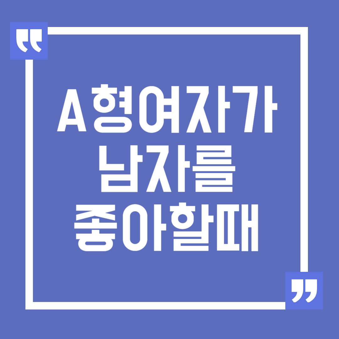 A형 여자가 남자를 좋아할 때 행동