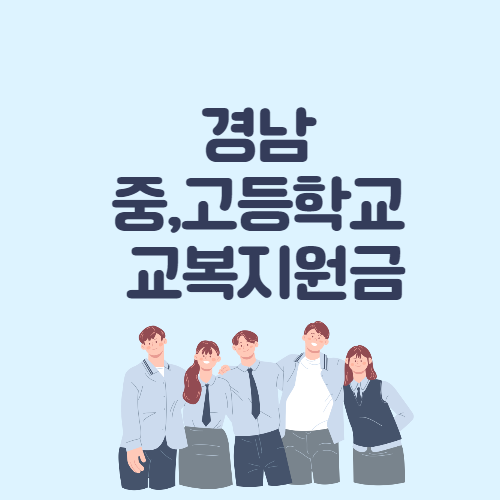 경상남도 중학교&#44;고등학교 교복지원금 사업