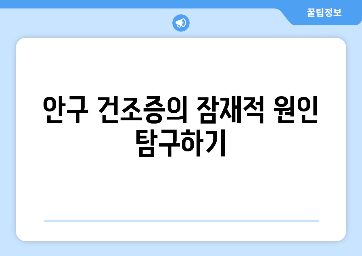 안구 건조증의 잠재적 원인 탐구하기