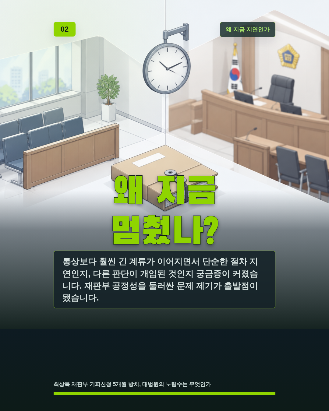 왜 지금 멈췄나?