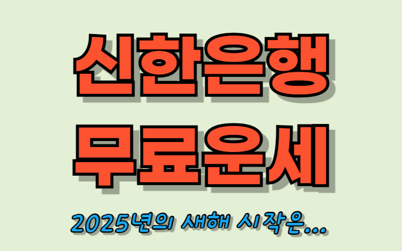 신한은행 무료운세