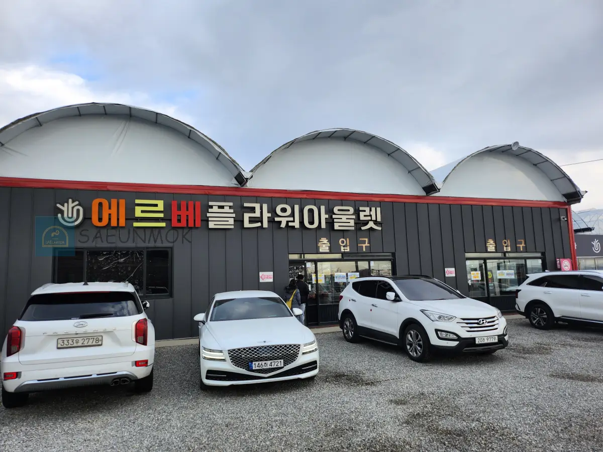 에르베플라워-전경